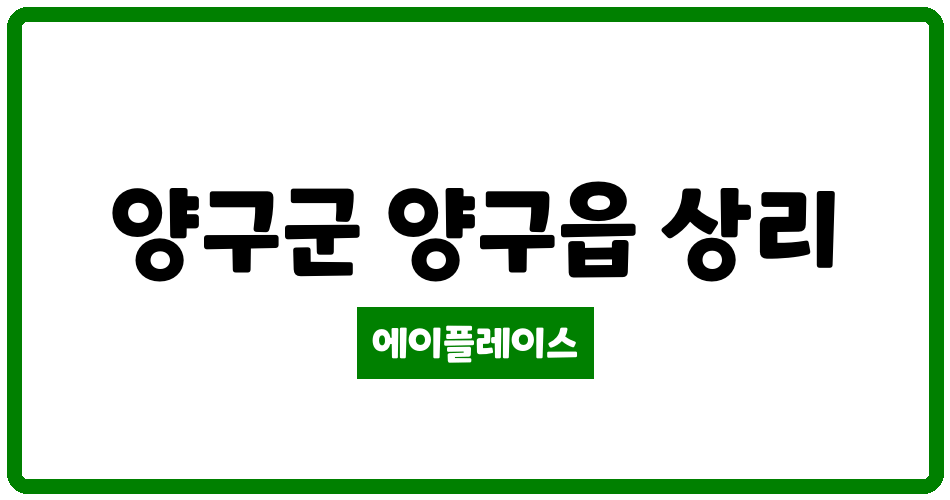 강원특별자치도 양구군 양구읍 양구석미모닝파크2차 관리비 조회