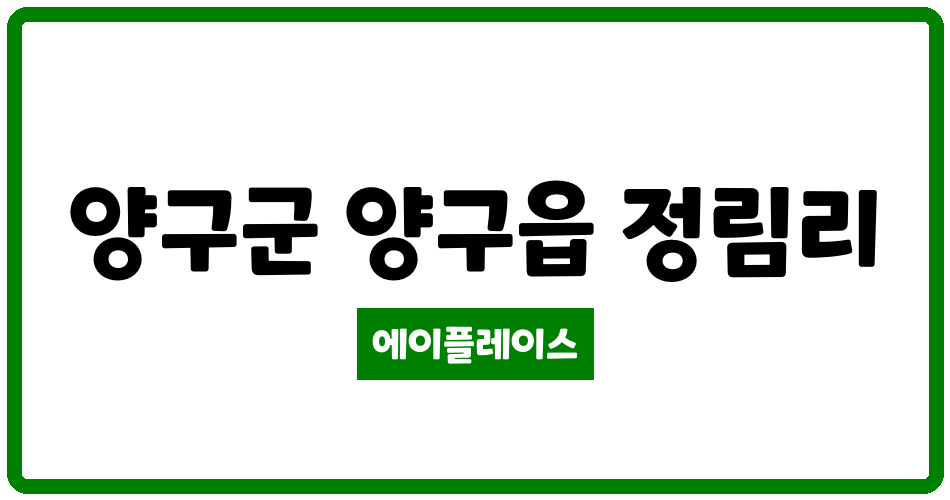 강원특별자치도 양구군 양구읍 양구석미모닝파크1차아파트 관리비 조회