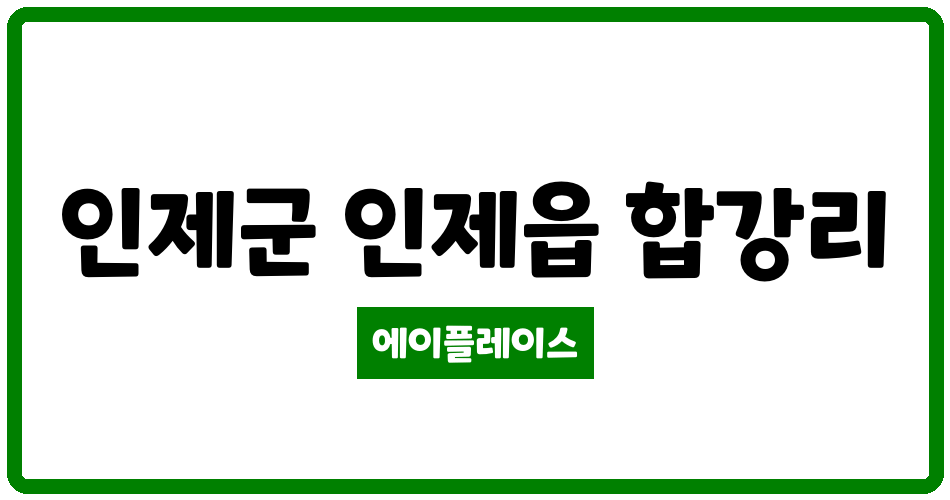 강원특별자치도 인제군 인제읍 인제 양우내안애 아파트 관리비 조회