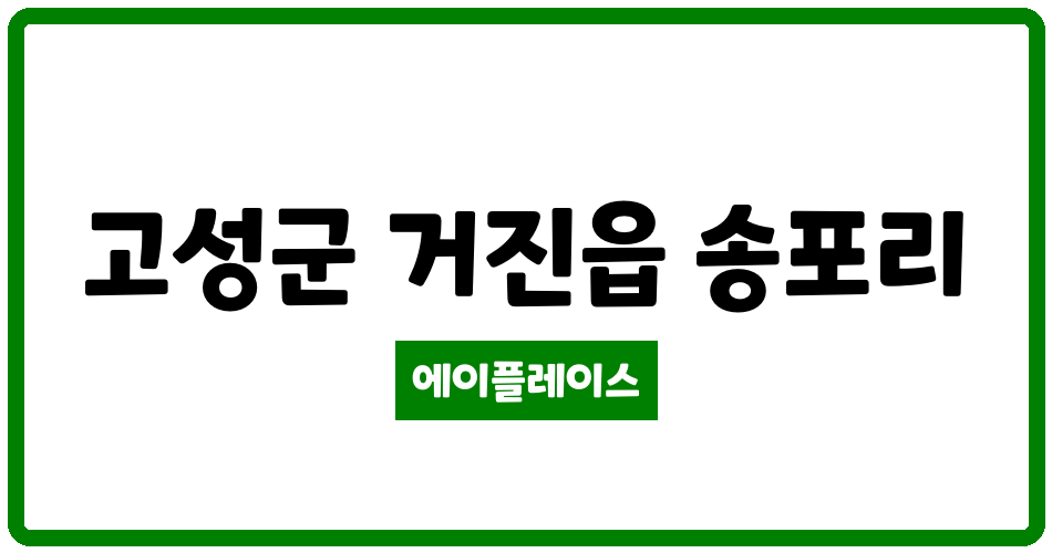 강원특별자치도 고성군 거진읍 성원오션상떼빌아파트 관리비 조회