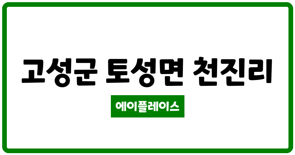 강원특별자치도 고성군 토성면 고성천진 한신더휴아파트 관리비 조회