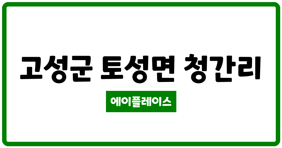 강원특별자치도 고성군 토성면 유진클래시움아파트 관리비 조회