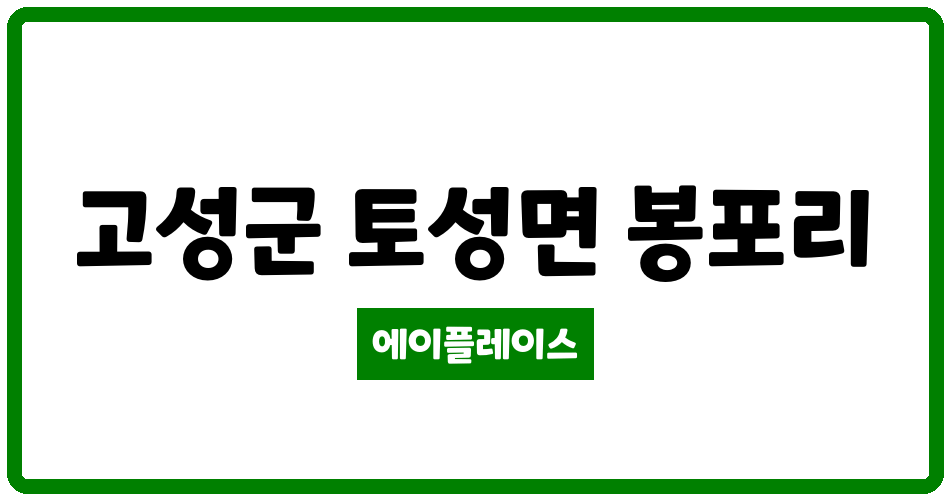 강원특별자치도 고성군 토성면 고성봉포코아루 오션비치아파트 관리비 조회