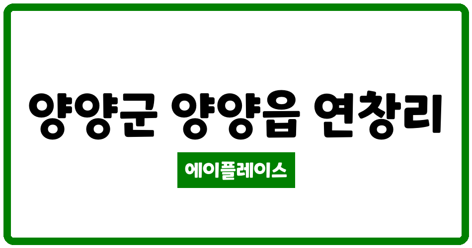 강원특별자치도 양양군 양양읍 양우내안애 관리비 조회