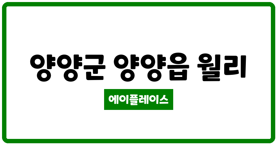 강원특별자치도 양양군 양양읍 명지푸르미아파트 관리비 조회