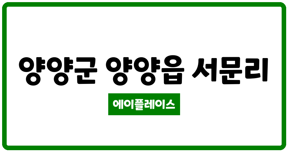 강원특별자치도 양양군 양양읍 양양코아루아파트 관리비 조회