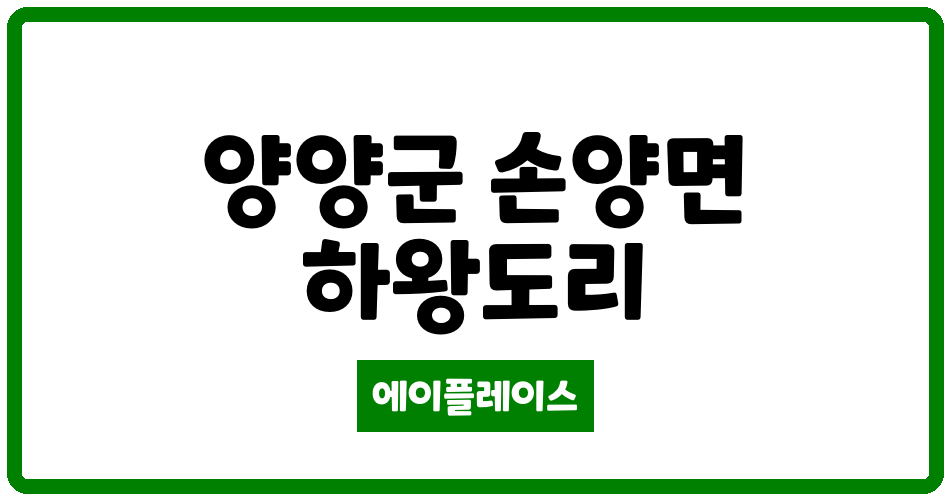 강원특별자치도 양양군 손양면 양양삼호아파트 관리비 조회