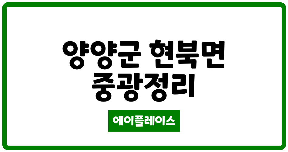 강원특별자치도 양양군 현북면 심미아파트 관리비 조회