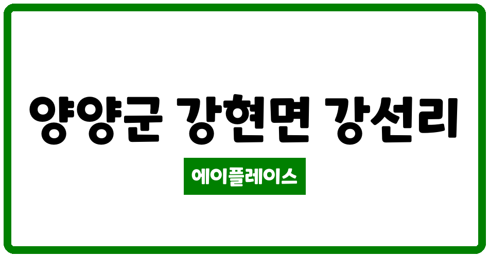 강원특별자치도 양양군 강현면 강선LH아파트 관리비 조회