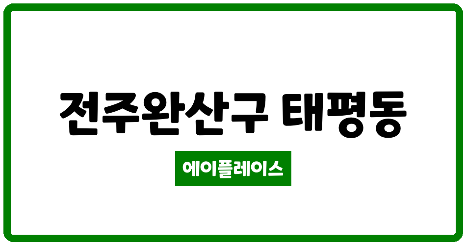 전북특별자치도 전주완산구 태평동 전주태평아이파크 관리비 조회