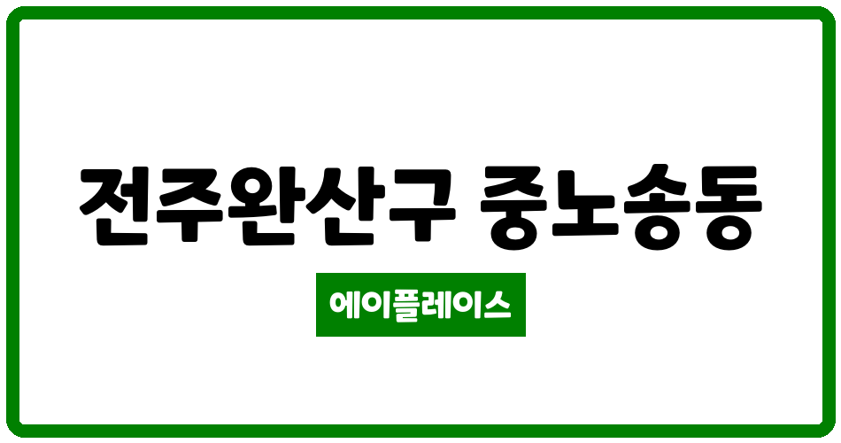 전북특별자치도 전주완산구 중노송동 중노송동 우성해오름 관리비 조회