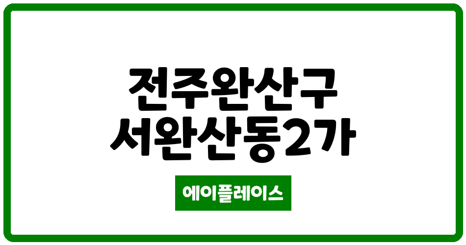 전북특별자치도 전주완산구 서완산동2가 서완산 골드클래스아파트 관리비 조회