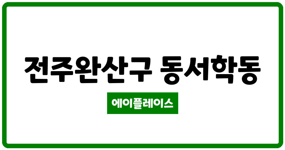 전북특별자치도 전주완산구 동서학동 동서학동 거산황궁 관리비 조회