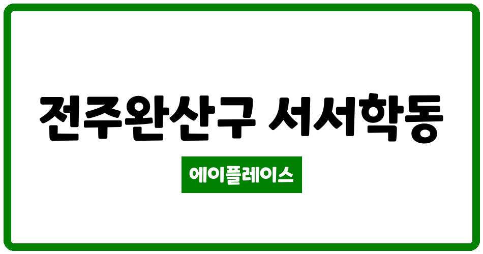 전북특별자치도 전주완산구 서서학동 서서학동 광진산업 관리비 조회