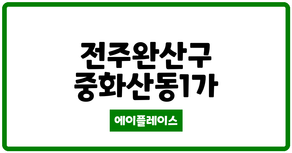 전북특별자치도 전주완산구 중화산동1가 중화산동 현대(A)단지 관리비 조회