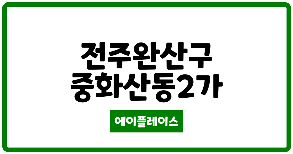 전북특별자치도 전주완산구 중화산동2가 중화산동우성근영 관리비 조회