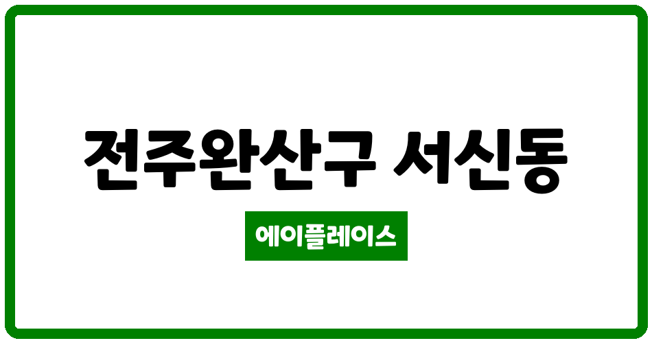 전북특별자치도 전주완산구 서신동 서신동아아파트 관리비 조회