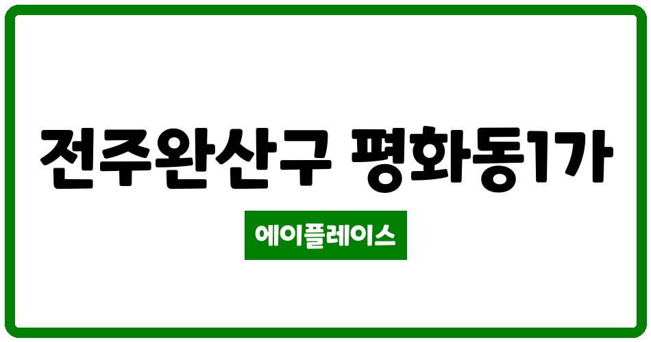 전북특별자치도 전주완산구 평화동1가 전주평화주공1아파트 관리비 조회