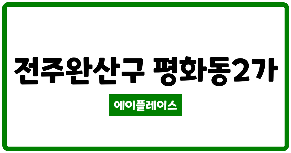 전북특별자치도 전주완산구 평화동2가 평화동 케이제이모악 관리비 조회