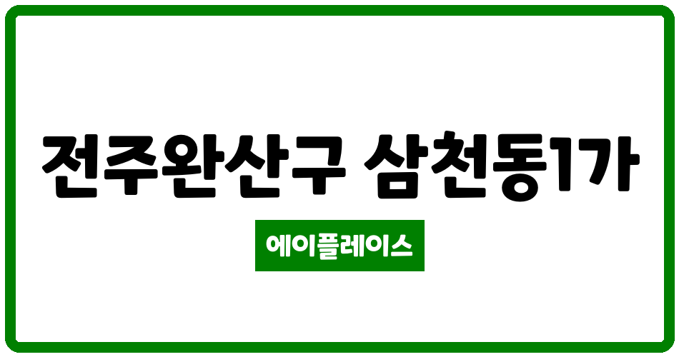 전북특별자치도 전주완산구 삼천동1가 삼천동 안행현대 관리비 조회