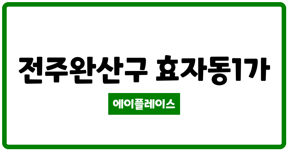 전북특별자치도 전주완산구 효자동1가 효자삼호 관리비 조회