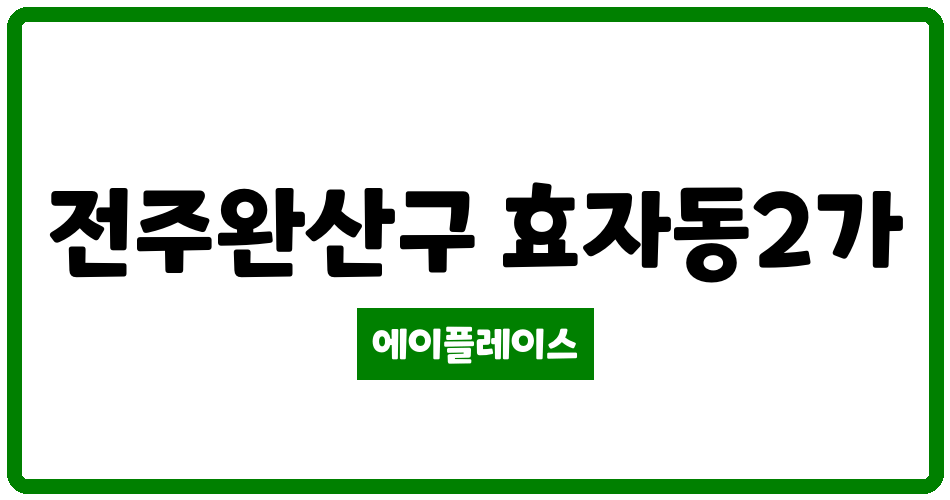 전북특별자치도 전주완산구 효자동2가 효천대방노블랜드 에코파크 관리비 조회