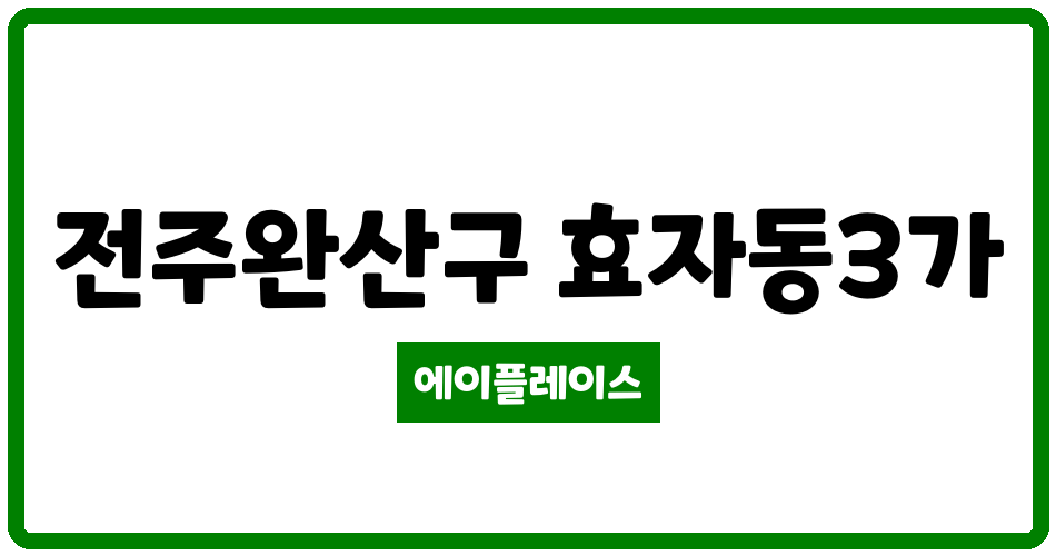 전북특별자치도 전주완산구 효자동3가 효자동 서곡청솔 관리비 조회