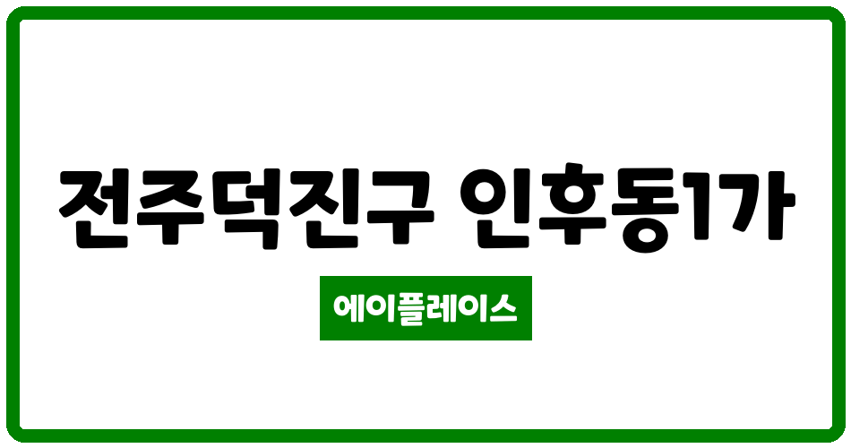 전북특별자치도 전주덕진구 인후동1가 인후송정써미트 관리비 조회