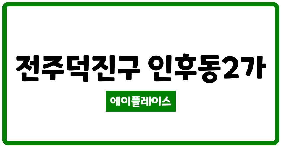 전북특별자치도 전주덕진구 인후동2가 에버파크아파트 관리비 조회