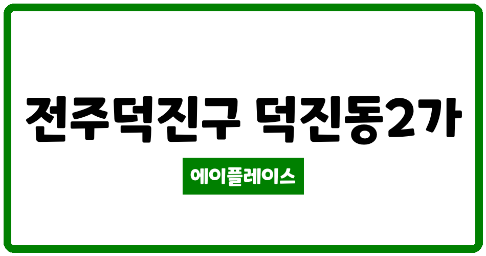 전북특별자치도 전주덕진구 덕진동2가 하가더루벤스 관리비 조회