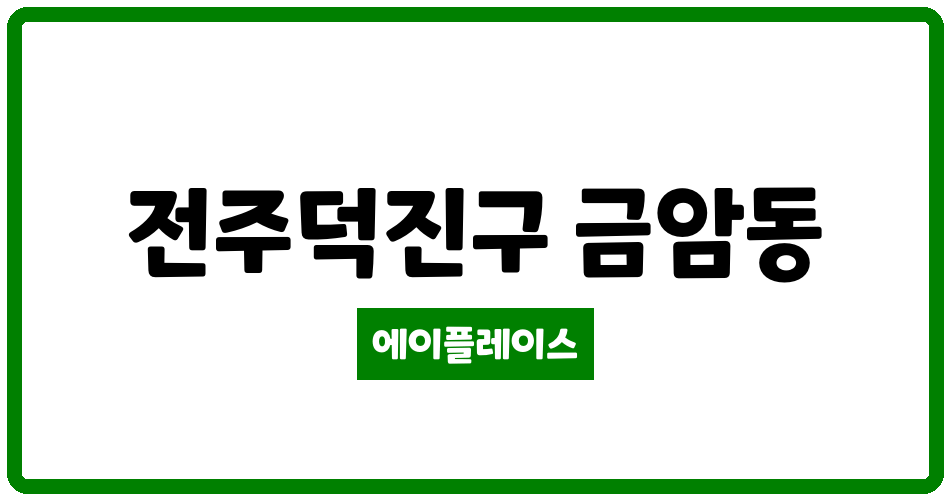 전북특별자치도 전주덕진구 금암동 천년이지움아파트 관리비 조회