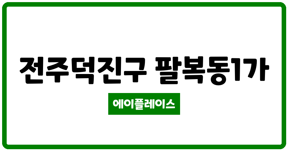 전북특별자치도 전주덕진구 팔복동1가 전주 팔복 LH 아파트 관리비 조회