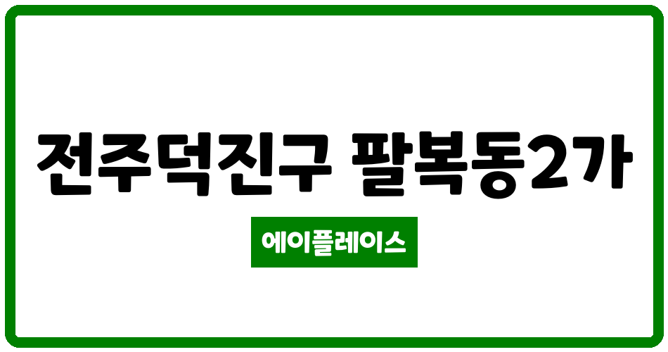 전북특별자치도 전주덕진구 팔복동2가 팔복동 남양 관리비 조회