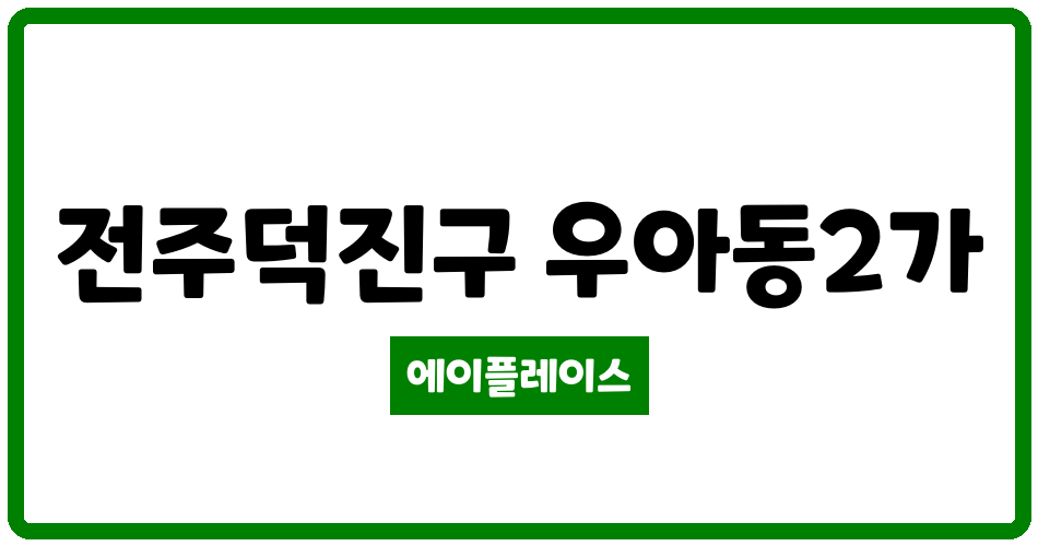 전북특별자치도 전주덕진구 우아동2가 우아동 아중롯데 관리비 조회