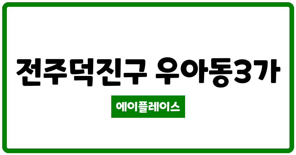 전북특별자치도 전주덕진구 우아동3가 우아한시티아파트 관리비 조회