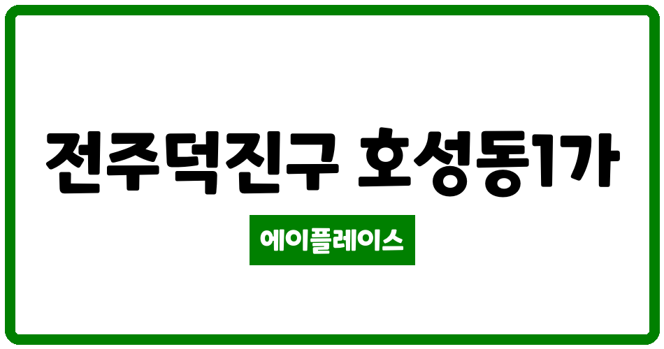 전북특별자치도 전주덕진구 호성동1가 호성동 신동아1차 관리비 조회