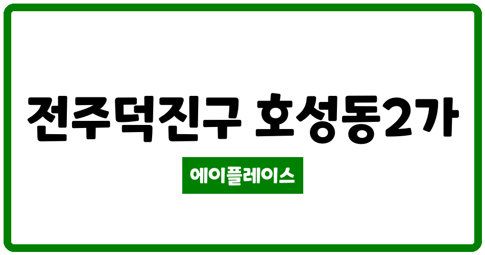 전북특별자치도 전주덕진구 호성동2가 진흥더블파크3단지 관리비 조회