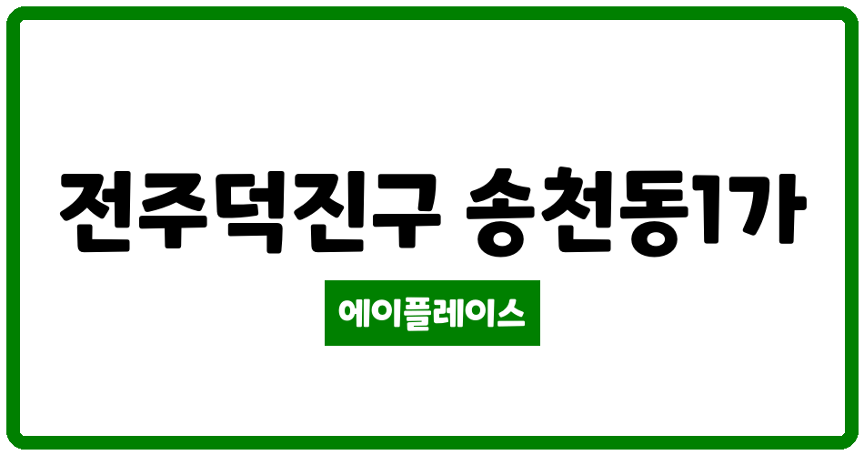 전북특별자치도 전주덕진구 송천동1가 송천동송학 관리비 조회