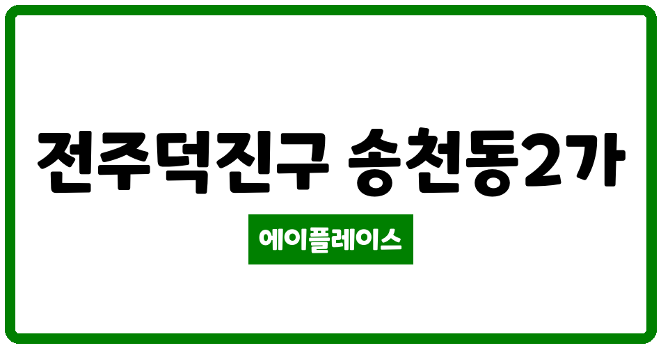 전북특별자치도 전주덕진구 송천동2가 송천동 쌍용2단지 관리비 조회