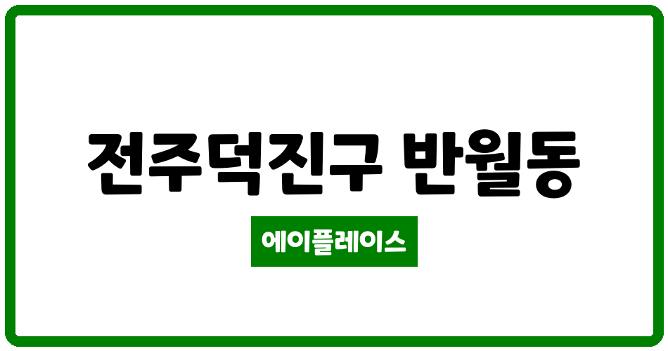 전북특별자치도 전주덕진구 반월동 반월동 대창하이빌 관리비 조회