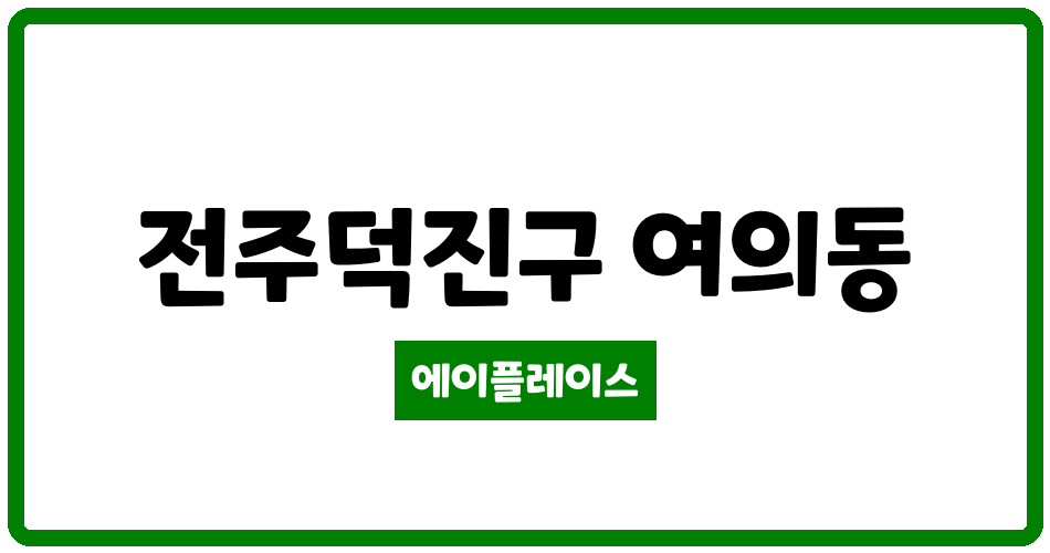 전북특별자치도 전주덕진구 여의동 여의동 푸른솔 관리비 조회