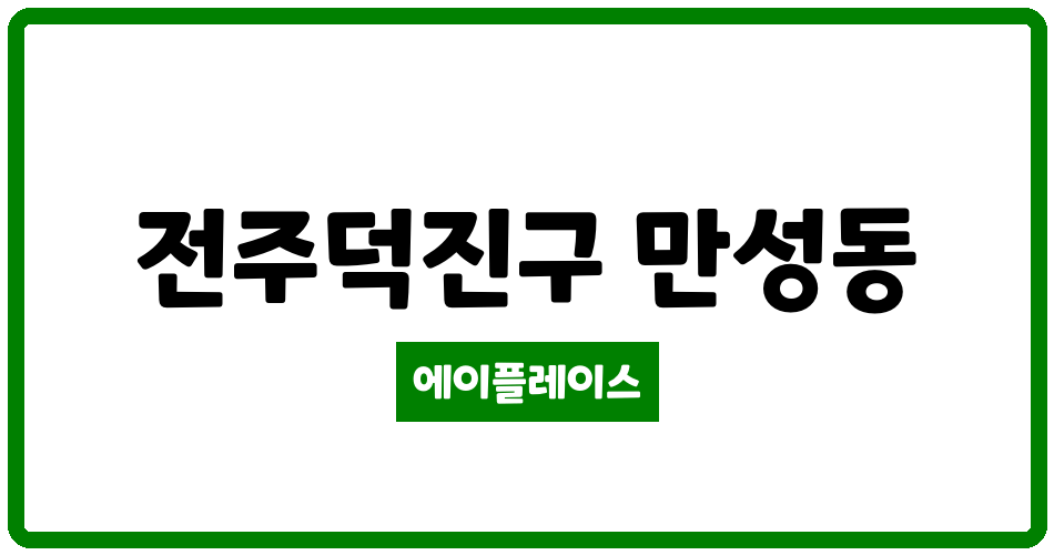 전북특별자치도 전주덕진구 만성동 전주 만성 LH퍼스트리움아파트 관리비 조회