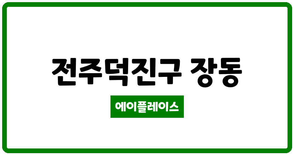 전북특별자치도 전주덕진구 장동 전주혁신중흥S-클래스 관리비 조회