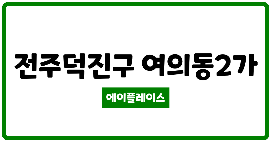 전북특별자치도 전주덕진구 여의동2가 동산대승아파트 관리비 조회