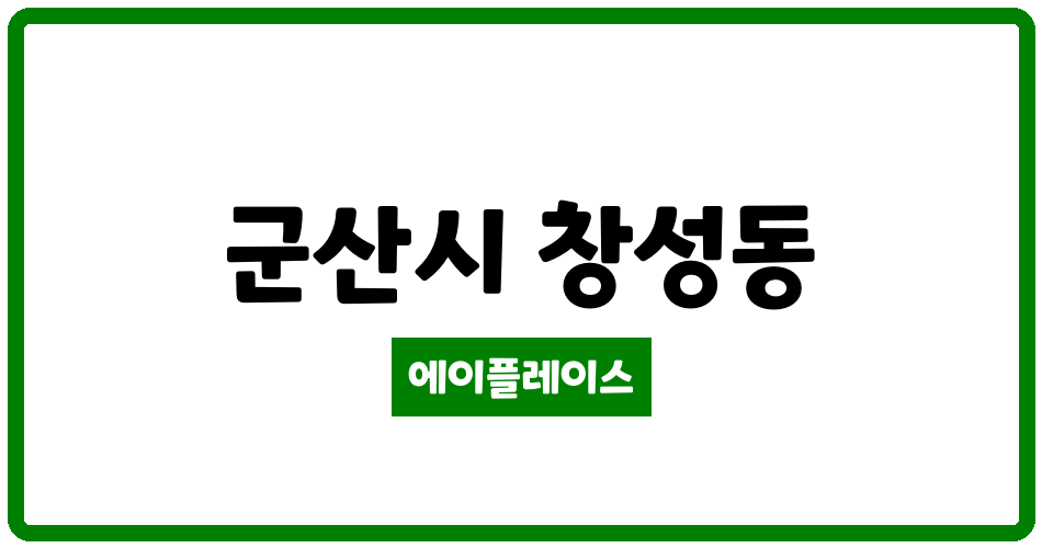 전북특별자치도 군산시 창성동 군산창성 관리비 조회