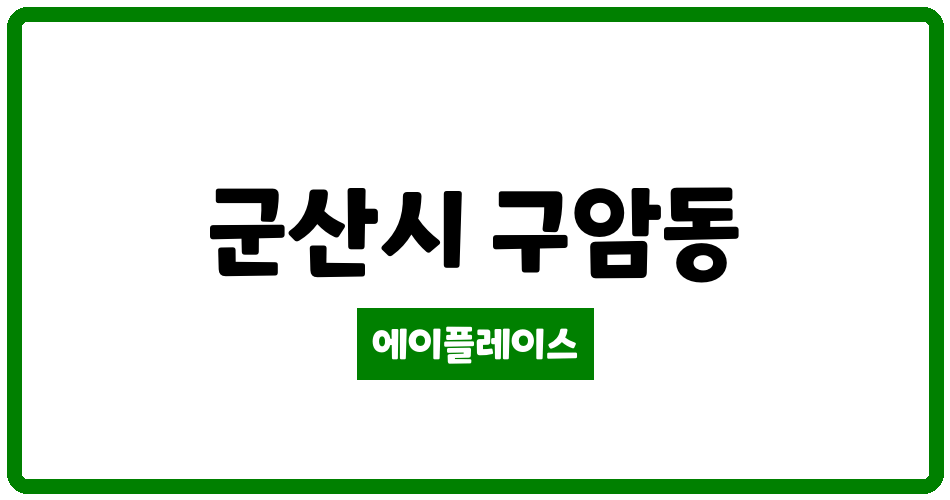 전북특별자치도 군산시 구암동 구암휴먼시아 관리비 조회