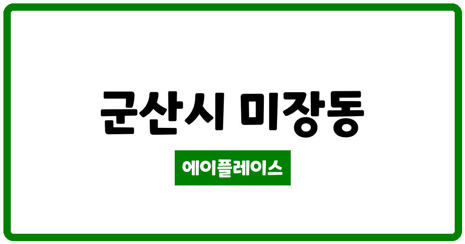 전북특별자치도 군산시 미장동 미장코아루 관리비 조회