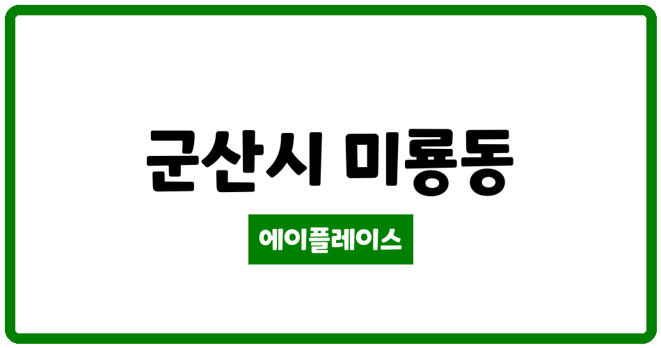 전북특별자치도 군산시 미룡동 미룡주공2차 관리비 조회