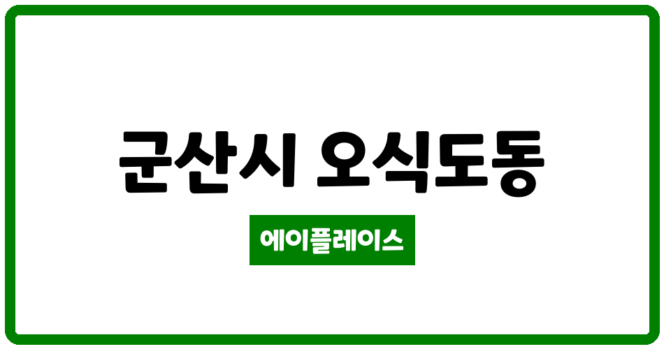 전북특별자치도 군산시 오식도동 한성필하우스 관리비 조회