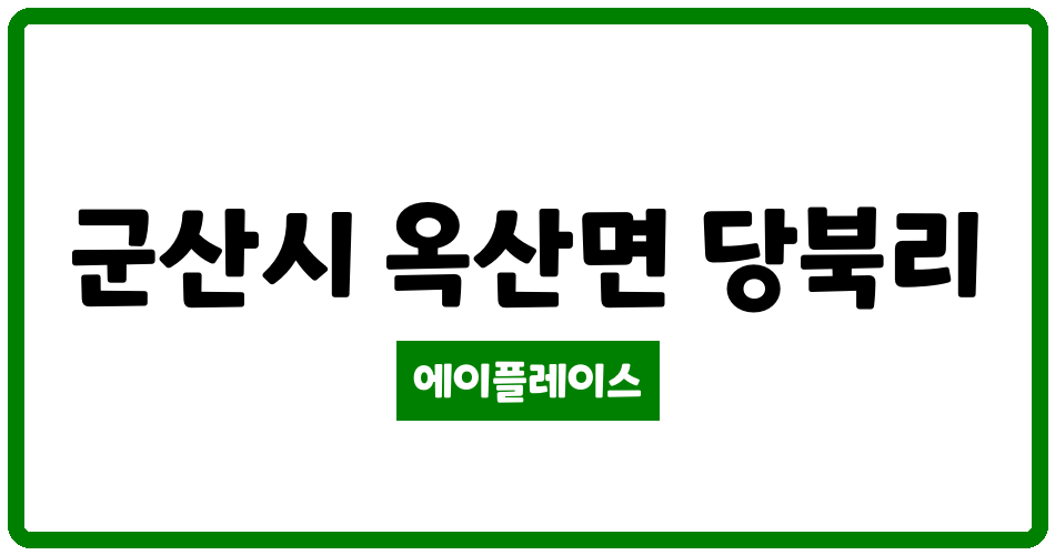 전북특별자치도 군산시 옥산면 군산대광로제비앙 관리비 조회